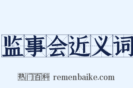 监事会近义词是什么意思的图片